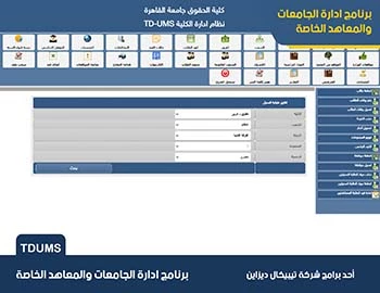 برنامج ادارة الجامعات والمعاهد الخاصة TDUMS برنامج ادارة الجامعات والمعاهد الخاصة TDUMS