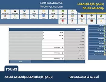 برنامج ادارة الجامعات والمعاهد الخاصة TDUMS برنامج ادارة الجامعات والمعاهد الخاصة TDUMS
