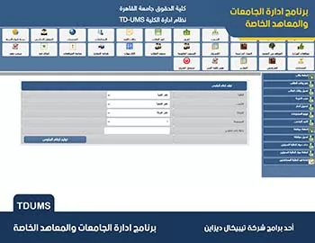 برنامج ادارة الجامعات والمعاهد الخاصة TDUMS برنامج ادارة الجامعات والمعاهد الخاصة TDUMS