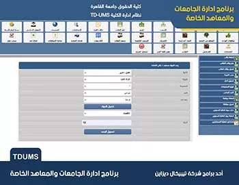 برنامج ادارة الجامعات والمعاهد الخاصة TDUMS برنامج ادارة الجامعات والمعاهد الخاصة TDUMS