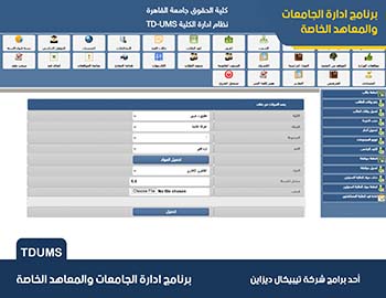 برنامج ادارة الجامعات والمعاهد الخاصة TDUMS برنامج ادارة الجامعات والمعاهد الخاصة TDUMS