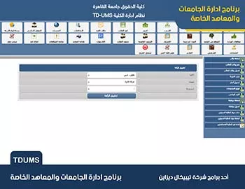برنامج ادارة الجامعات والمعاهد الخاصة TDUMS برنامج ادارة الجامعات والمعاهد الخاصة TDUMS