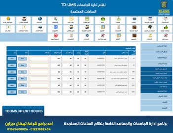 برنامج ادارة الجامعات والمعاهد الخاصة TDUMS برنامج ادارة الجامعات والمعاهد الخاصة TDUMS