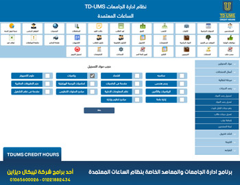 برنامج ادارة الجامعات والمعاهد الخاصة TDUMS برنامج ادارة الجامعات والمعاهد الخاصة TDUMS