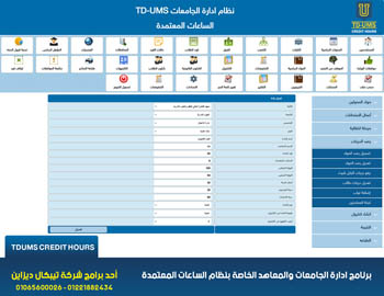 برنامج ادارة الجامعات والمعاهد الخاصة TDUMS برنامج ادارة الجامعات والمعاهد الخاصة TDUMS