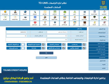 برنامج ادارة الجامعات والمعاهد الخاصة TDUMS برنامج ادارة الجامعات والمعاهد الخاصة TDUMS